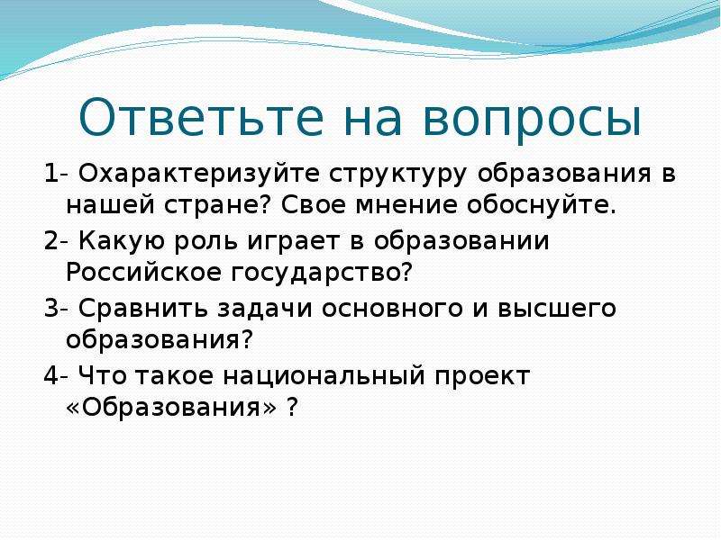 Охарактеризуйте структуру. Охарактеризуйте структуру образования в нашей стране. Вопросы на тему образование в России. Вопросы на тему образование. Сравните задачи основного и высшего образования.