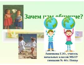 Зачем нам общение?