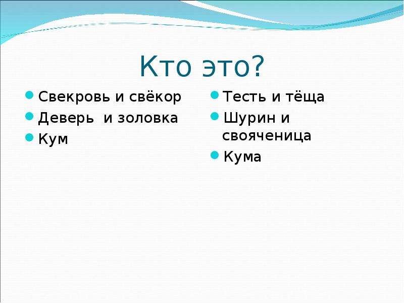 Кто такая свекровь. Свекровь это кто. Свекор и свекровь. Теща свекровь золовка. Свекровь и свекр кто это.