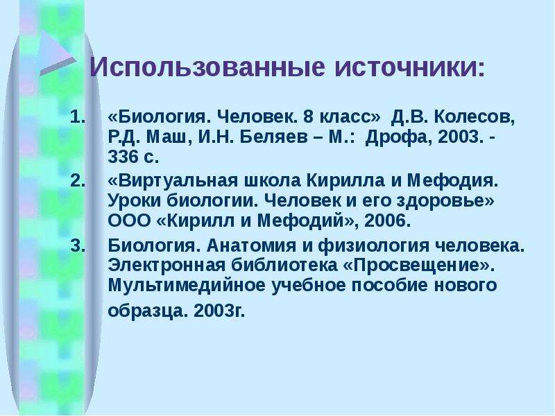 Использованные источники: «Биология. Человек. 8 класс» Д. В. Колесов, Р. Д. Маш, И. Н. Беляев – М. :
