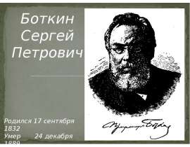 Презентация на тему Боткин Сергей Петрович