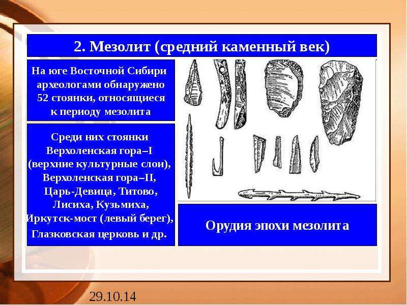 Мезолит период. Мезолит стоянки. Памятники палеолита и мезолита. Стоянки эпохи мезолита в России. Занятие человечества мезолита.