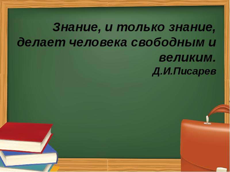 Знания делают. Знание и только знание делает человека свободным и великим. Знания делают человека свободным. Фраза знания и только знание делает человека свободным и великим. Что делает знание.