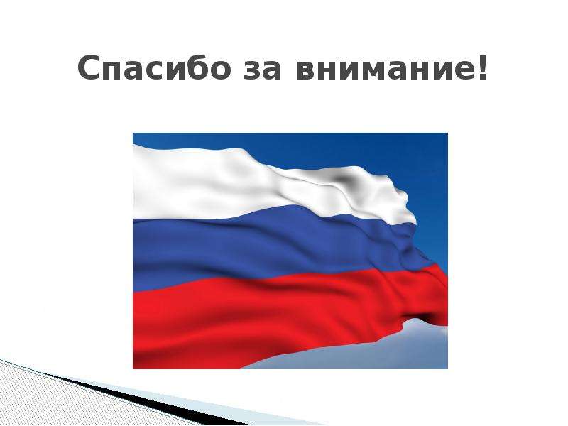 Внимание государства. Спасибо за внимание Россия. Спасибо за внимание для презентации. Спасибо за внимание государство. Спасибо за внимание Рося.