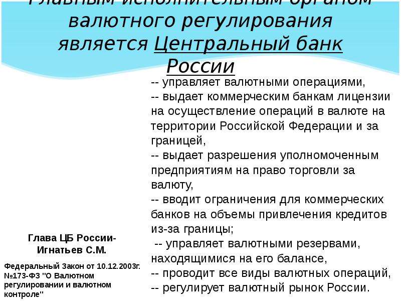 Валютное регулирование банков. Валютное регулирование ЦБ. Регулирование ЦБ РФ валютного рынка и валютного курса.. ЦБ регулирует валютный курс. Функции валютного регулирования.