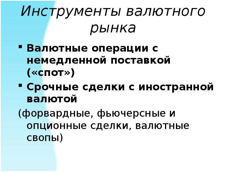 Инструменты рынка. Инструменты валютного рынка. Основные инструменты валютного рынка. Классификация инструментов валютного рынка. Инструменты срочного валютного рынка.