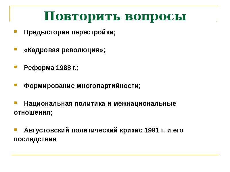 Кадровая революция. Кадровая революция это перестройка. Предыстория перестройки. Кадровая революция это. Национальная политика 1985-1991.