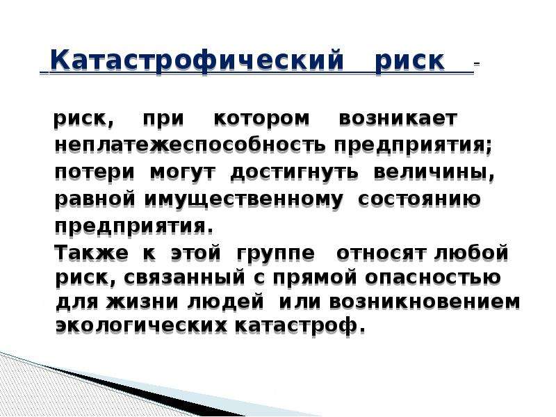 Катастрофические риски проекта