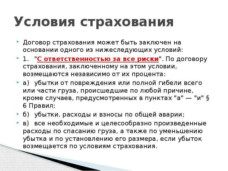 Условия страхования. Условия договора страхования. Страхование условия страхования. Договор страхования может быть заключён.