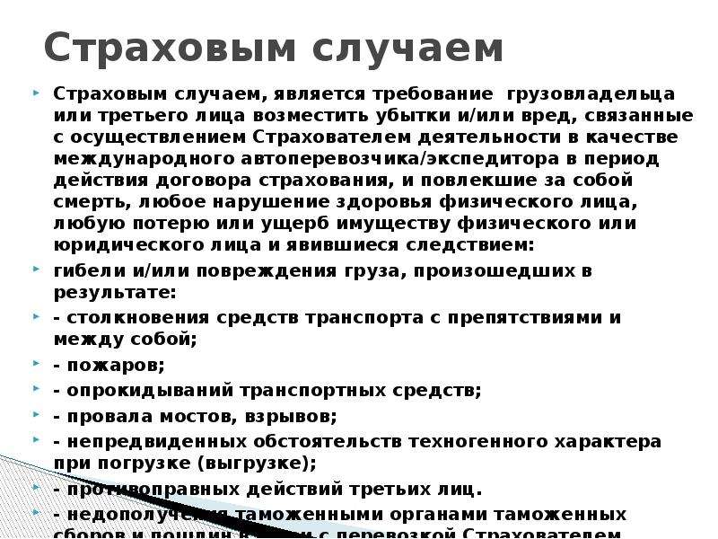 В этом случае является. Страховым случаем является. Страховой случай пример. Страховые случаи какие. Какие случаи являются страховыми.