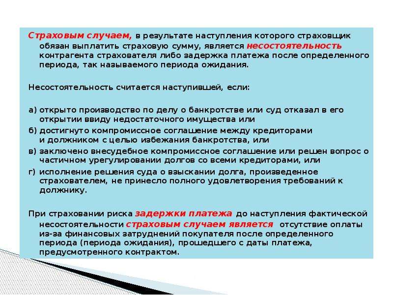 Результат наступления. Страховым случаем является. Что не является страховым случаем. Какой случай является страховым. Что не является страховым случаем при страховании жизни.