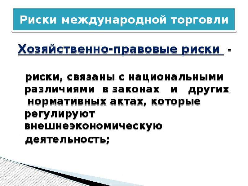 Международные риски. Риски международной торговли. Риски в торговле. Правовые риски. Правовые риски в деятельности предприятия.