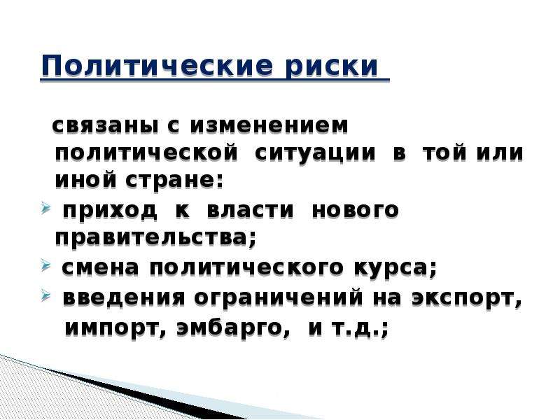 Политические риски. Политические риски примеры. Политические риски проекта. Виды политического риска.