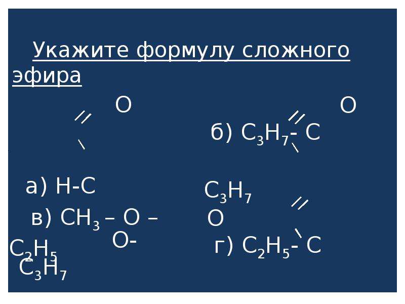 Сложный синтез. Укажите формулу сложного эфира. Формула сложного эфира в химии. Простейшая формула сложного эфира.