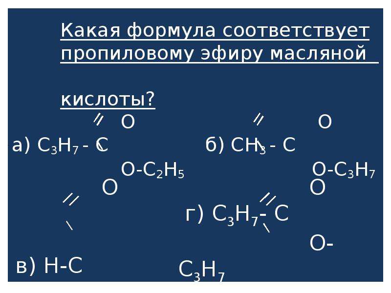 Формула бутановой кислоты и метилового спирта. Пропиловый эфир масляной кислоты. Пропиловый эфир уксусной кислоты формула.