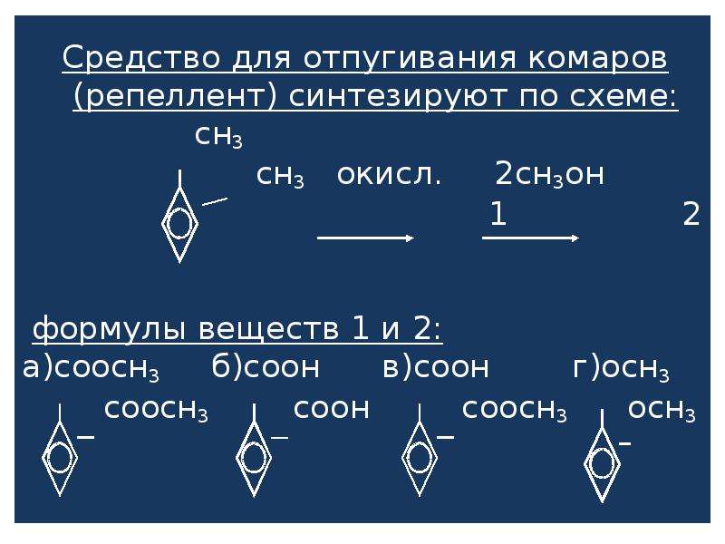 Эффективное средство для отпугивания комаров репеллент синтезируют по следующей схеме химия 10