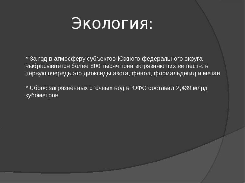 Проблемы южной россии. Экологическая ситуация Юга России. Проблемы развития Южного федерального округа. Южный федеральный округ презентация. Экология ЮФО.