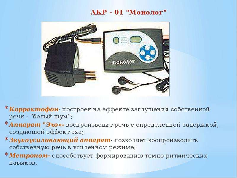 1 монолог. Аппарат акр-01 «монолог». Аппарат для коррекции речи. Прибор для коррекции заикания. Аппарат для коррекции речи монолог акр-01.