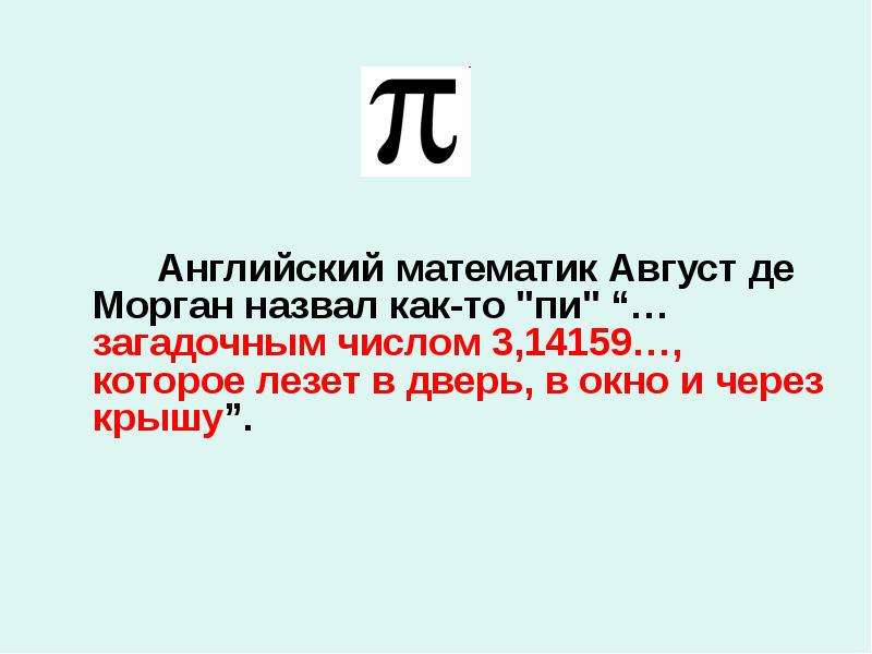 Презентация число пи 6 класс по математике