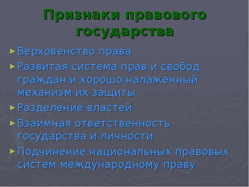 Право выше власти. Верховенство права и свобод. Признаки верховенства права. Развитая система прав и свобод граждан. Верховенство права это в обществознании.