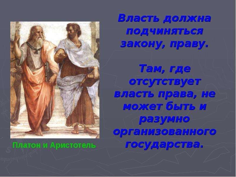 Право и власть. Что выше право или власть. Отсутствует право на власть. Право выше власти смысл. Власть права.