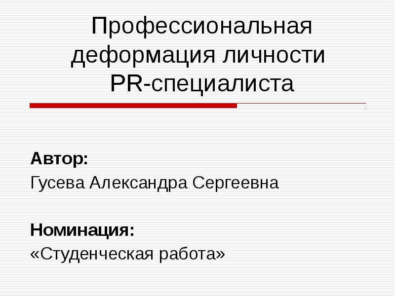 Профессиональная деформация личности презентация