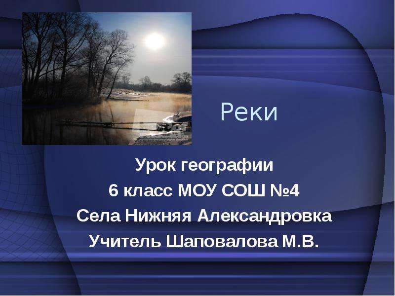 Реки урок. Реки 6 класс презентация. Урок река. Любой реке география 7 класс. Доклад по географии 6 класс.