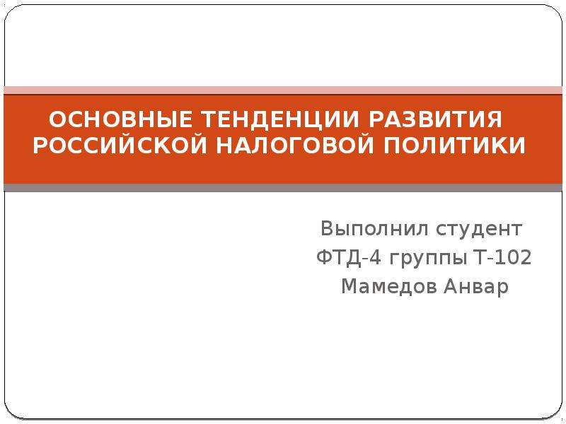 Политика выполнил