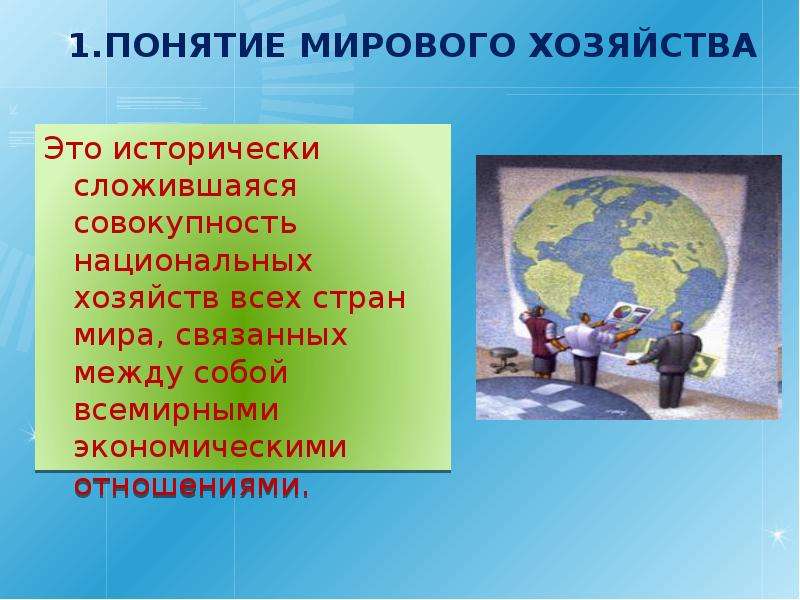 Мировые презентации. Понятие мирового хозяйства. Мировое хозяйство определение. Понятие мировой экономики и мирового хозяйства.. Понятие Всемирного хозяйства.