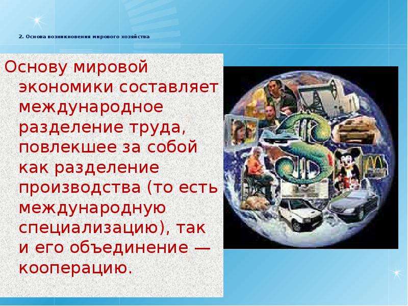 Мировые презентации. Презентация по мировой экономике. Основы мировой экономики. Основу мировой экономики составляет что. Что лежит в основе мирового хозяйства.