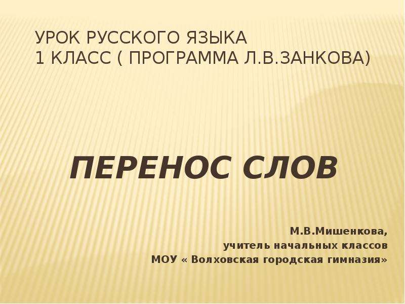 Правила переноса слов в русском 1 класс занков. Перенос слова 1 класс учитель. Северные земли России 4 класс занков презентация.