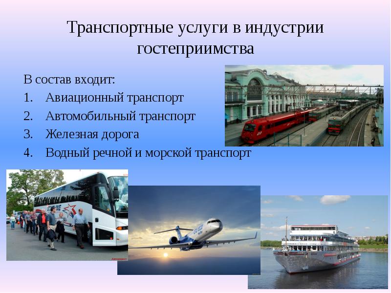 Транспортная инфраструктура 9 класс. Транспорт в туризме. Транспортные пути авиационного транспорта. Виды транспорта в туризме. Авиационный транспорт и Водный транспорт.