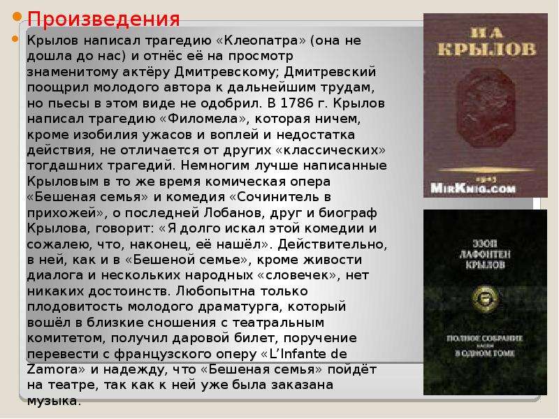 4 произведения автора. Клеопатра Крылов. Произведения которые написал Крылов. Трагедия Клеопатра Крылов. Крылов Иван Алексеевич произведение.