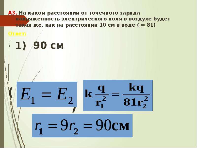 Напряженность точечного заряда на расстоянии