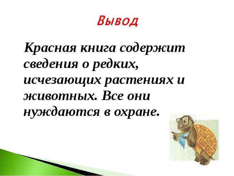 Исследовательский проект красная книга 2 класс