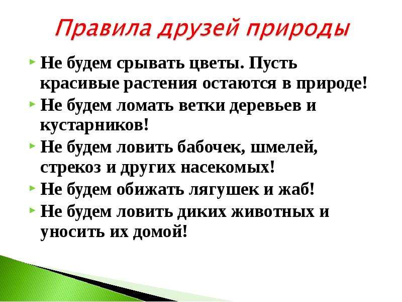 Записать правило природы. Правило друзей природы. Памятка друзей природы. Правила друзей природы 2 класс. Быть природе другом правила.