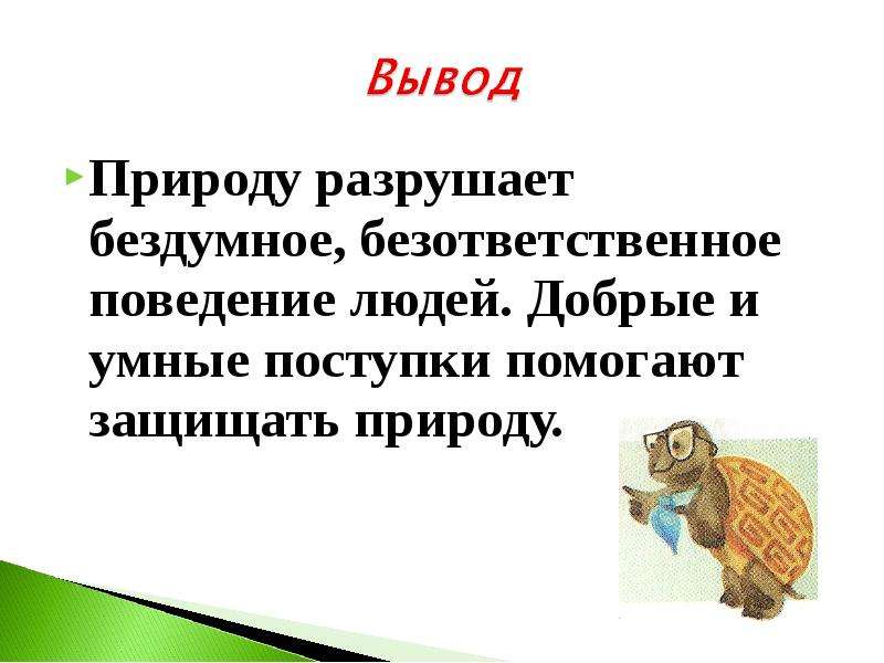 В чем опасность безответственного поведения. Проект природа и мы вывод. Вывод по проекту природа и мы. Вывод как защитить природу. Презентация природа и мы вывод.