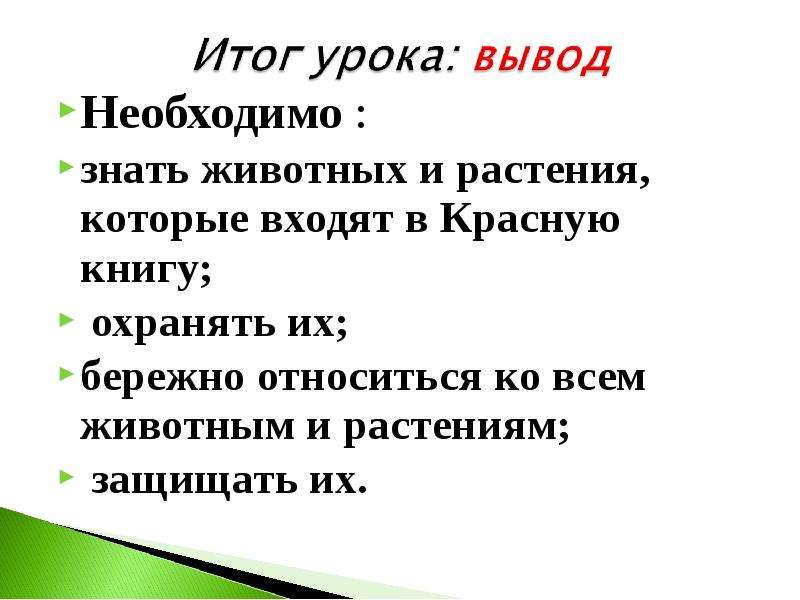 Вывод нужно. Красная книга вывод по проекту. Вывод красная книга 2 класс. Вывод к проекту красная книга 2 класс. Почему нужно беречь животных из красной книги.