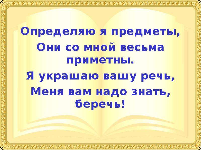 Ваши речи. Определяю я предметы они со мной весьма приметны. Определяю я предметы. Я определение. Определяю я предметы они весьма со мной приятно украшаю Вашу речь.