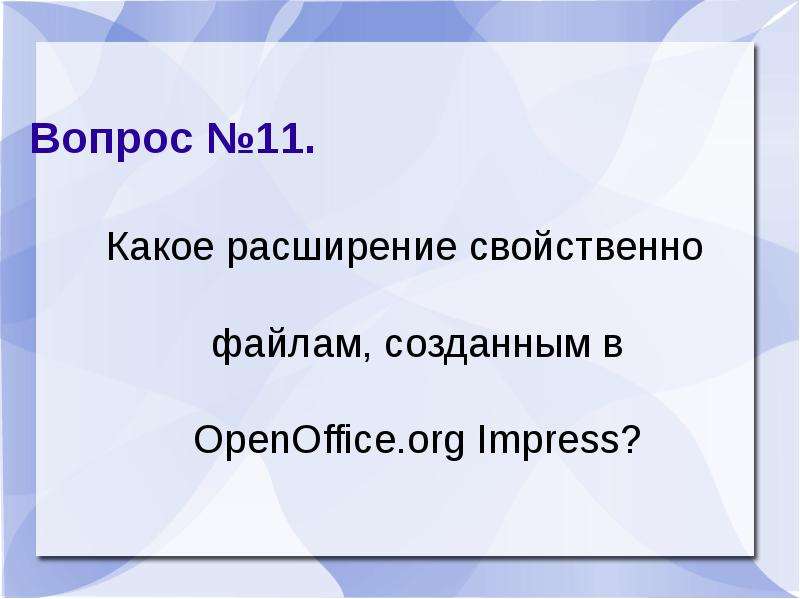 В каком расширении должна быть презентация