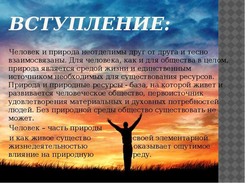 Рассказ на тему человек. Человек и природа презентация. Рассказ человек и природа. Проект на тему человек и природа. Доклад на тему человек и природа.