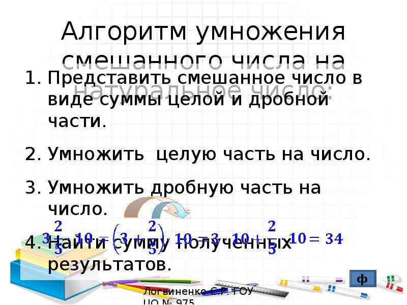 Применение распределительного свойства умножения 6 класс. Умножение смешанного числа на натуральное число. Алгоритм умножения смешанного числа на натуральное число. Умножение натурального числа на смешанное число. Умножение смешанных чисел на натуральное число.