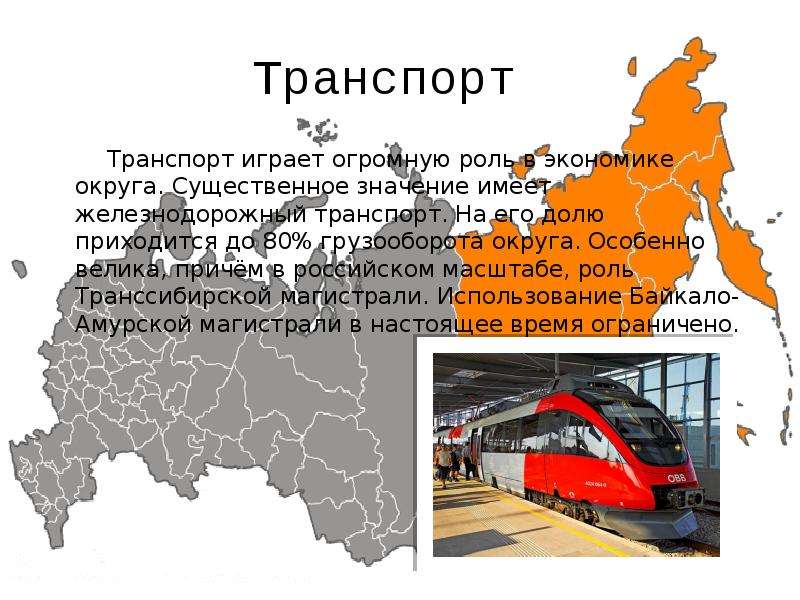 Железная дорога география. Роль железнодорожного транспорта в экономике. Роль транспорта в Росси. Роль транспорта в экономике России. Важность железнодорожного транспорта.