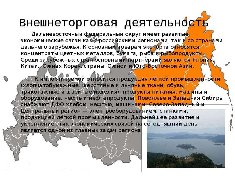 Какие регионы дальневосточного федерального округа не омываются. Дальневосточный федеральный округ презентация. Правовые системы стран дальнего Востока. Дальневосточный федеральный округ.характеристика региона.. Экономические связи дальнего Востока.