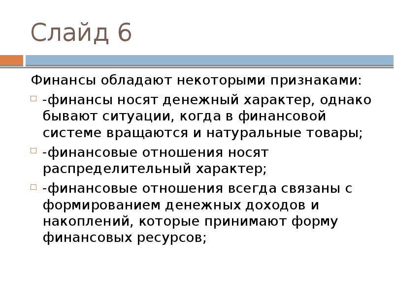 Характер однако. Распределительный характер финансов. Денежный характер. Финансовые отношения носят характер. Исторический характер финансов.