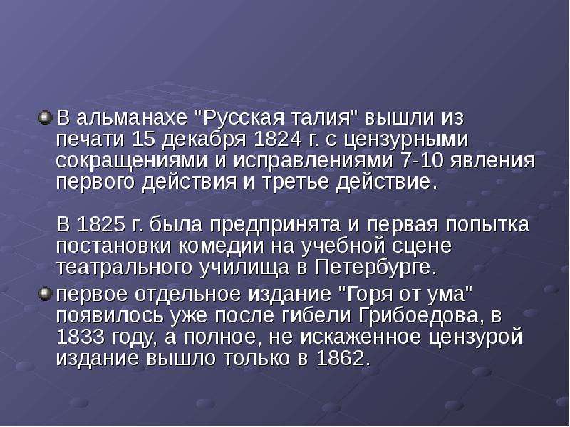 Сокращение горе от. Альманах русская талия горе от ума. Русска талия горе от ума. Горе от ума Жанровое своеобразие произведения. Горе от ума 1825 1824.