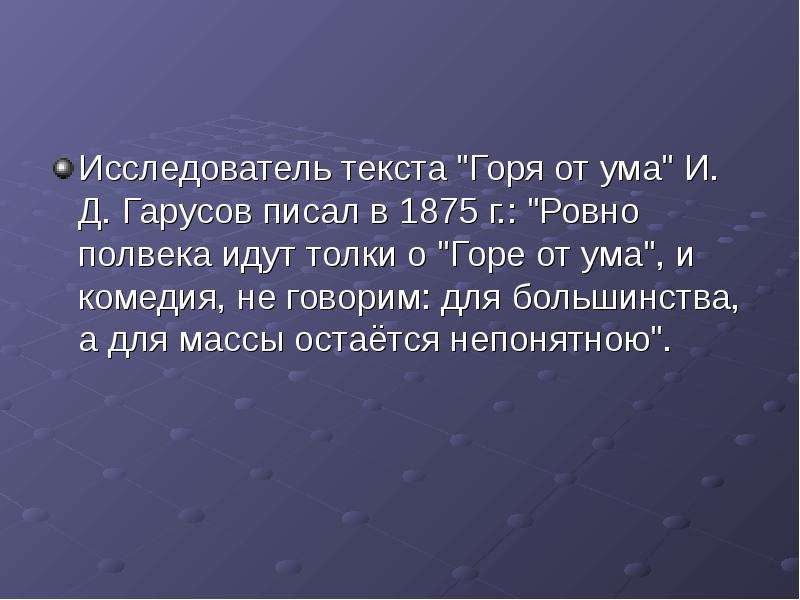 Текст исследователи текста. Гончаров о жанровом своеобразии горе от ума. Текст камеди и город от ума.