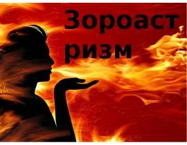 Презентация на тему Зороастризм
