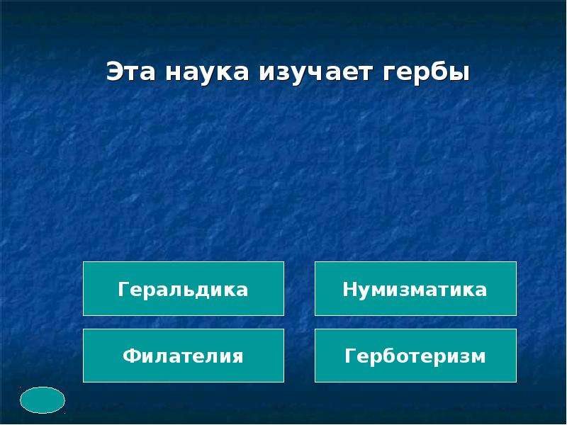 2 науки изучающие. Какая наука изучает гербы.