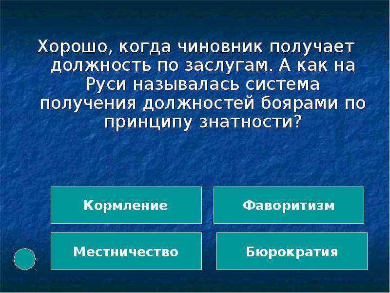 Получение должность. Чиновники на Руси назывались. Система получения должностей боярами по принципу знатности это. Как назывались чиновники на должности. Как называется получение должности на Руси.